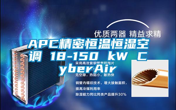 APC精密恒溫恒濕空調(diào) 18-150 kW CyberAir