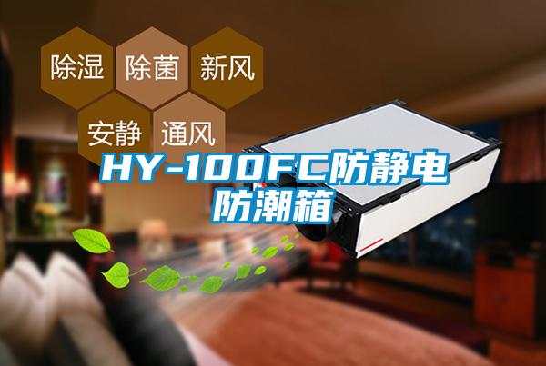 HY-100FC防靜電防潮箱