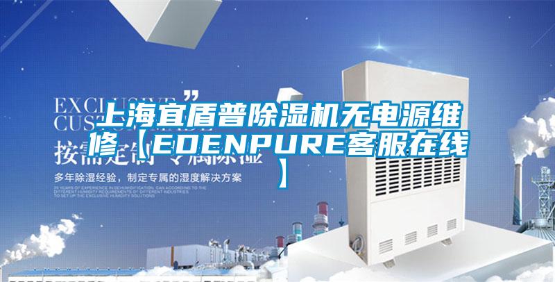 上海宜盾普除濕機(jī)無電源維修【EDENPURE客服在線】