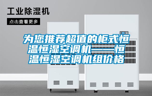 為您推薦超值的柜式恒溫恒濕空調機——恒溫恒濕空調機組價格