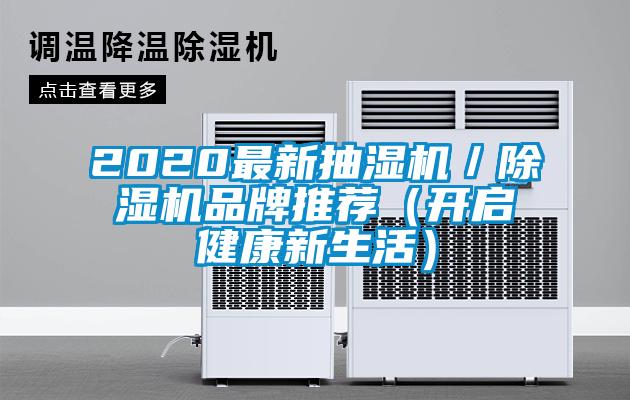 2020最新抽濕機(jī)／除濕機(jī)品牌推薦（開啟健康新生活）