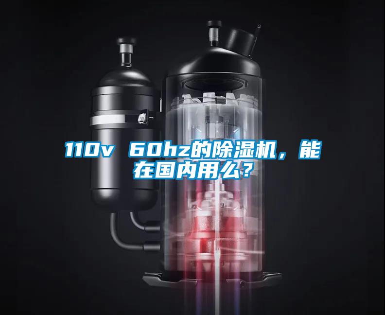 110v 60hz的除濕機(jī)，能在國內(nèi)用么？