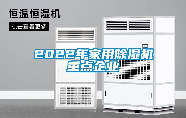 2022年家用除濕機重點企業(yè)