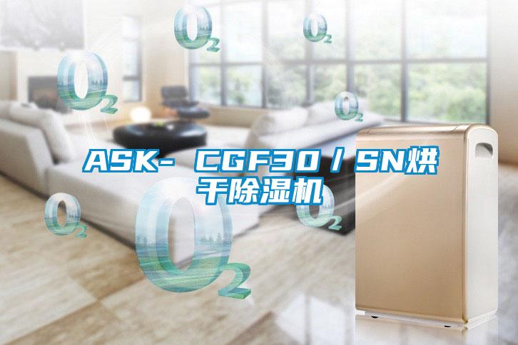 ASK- CGF30／SN烘干除濕機(jī)