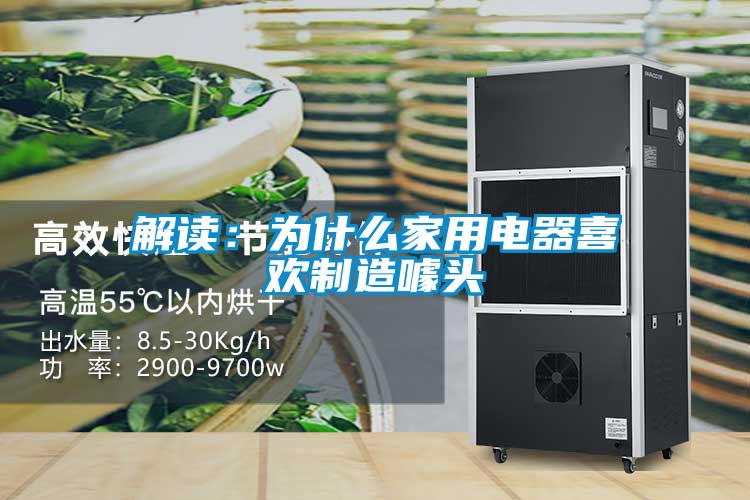 解讀：為什么家用電器喜歡制造噱頭