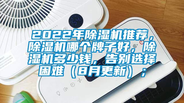 2022年除濕機(jī)推薦，除濕機(jī)哪個牌子好，除濕機(jī)多少錢，告別選擇困難（8月更新）；