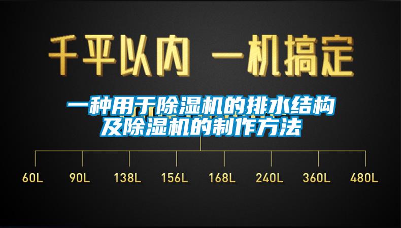 一種用于除濕機的排水結(jié)構(gòu)及除濕機的制作方法