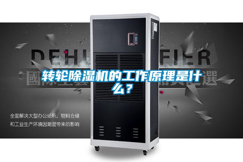 轉輪除濕機的工作原理是什么？