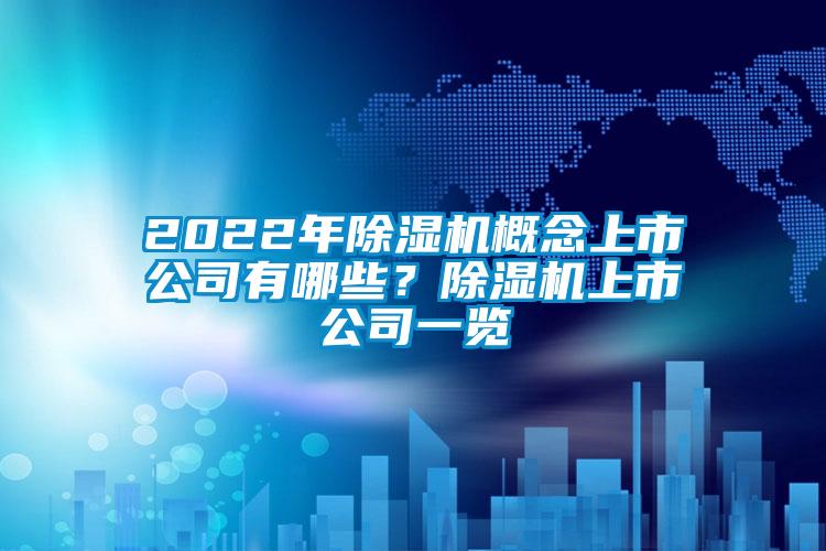 2022年除濕機(jī)概念上市公司有哪些？除濕機(jī)上市公司一覽