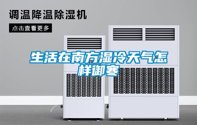 生活在南方濕冷天氣怎樣御寒