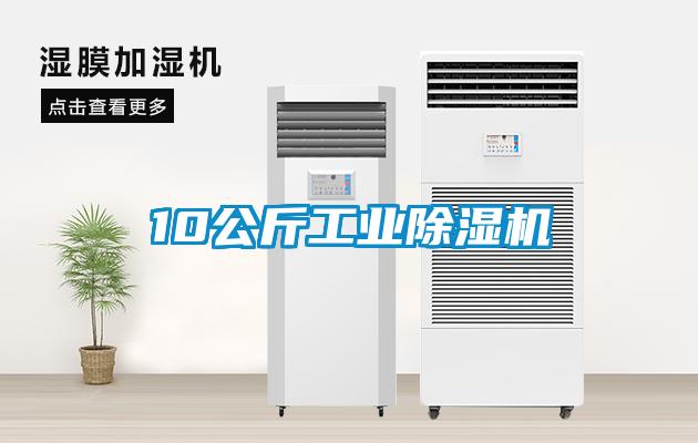 10公斤工業(yè)除濕機(jī)