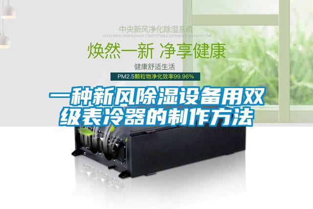 一種新風(fēng)除濕設(shè)備用雙級表冷器的制作方法