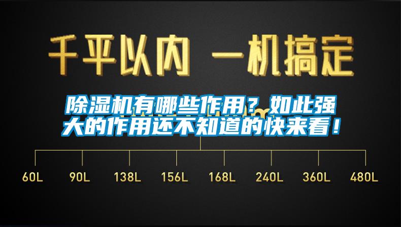 除濕機有哪些作用？如此強大的作用還不知道的快來看！