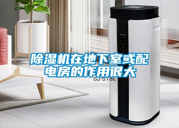 除濕機(jī)在地下室或配電房的作用很大