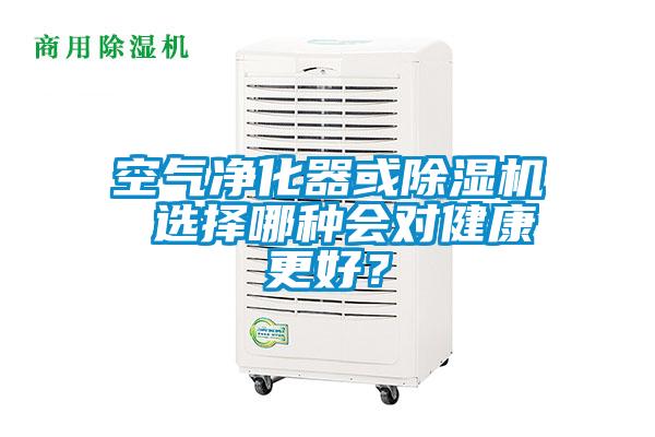 空氣凈化器或除濕機(jī) 選擇哪種會(huì)對(duì)健康更好？