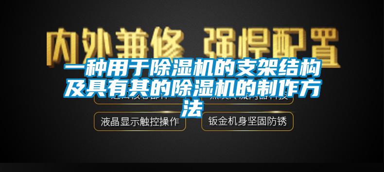 一種用于除濕機(jī)的支架結(jié)構(gòu)及具有其的除濕機(jī)的制作方法