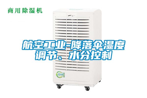 航空工業(yè)-降落傘濕度調(diào)節(jié)、水分控制