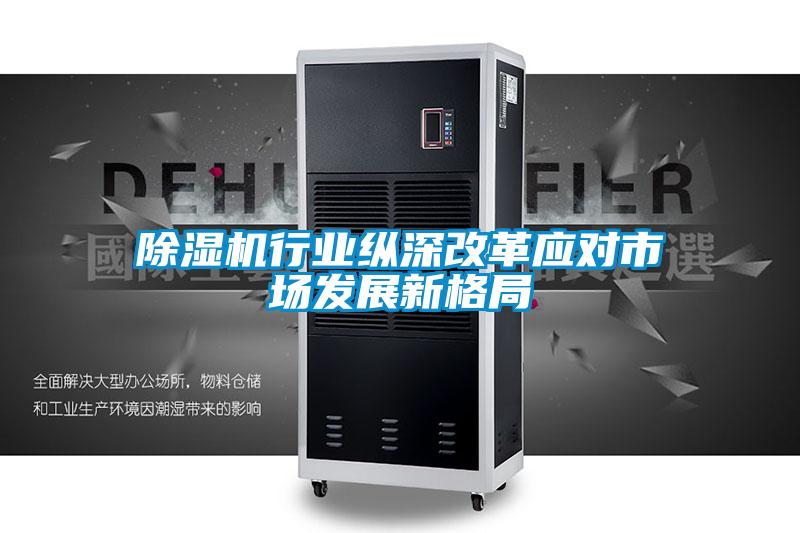 除濕機行業(yè)縱深改革應對市場發(fā)展新格局