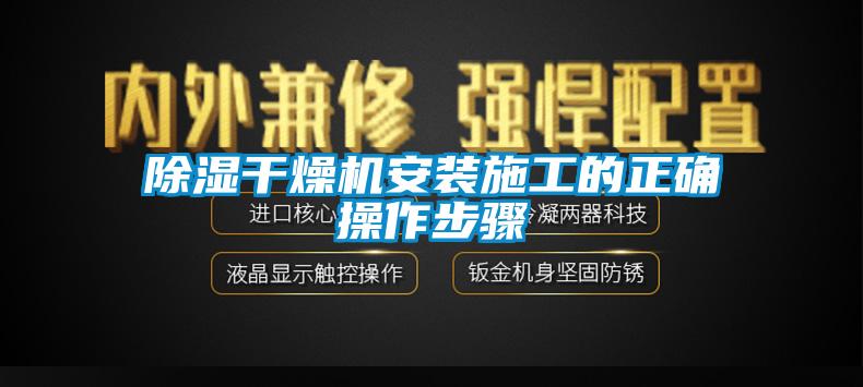 除濕干燥機(jī)安裝施工的正確操作步驟