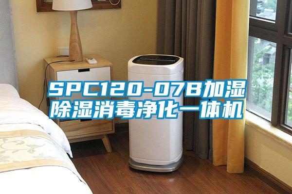 SPC120-07B加濕除濕消毒凈化一體機(jī)