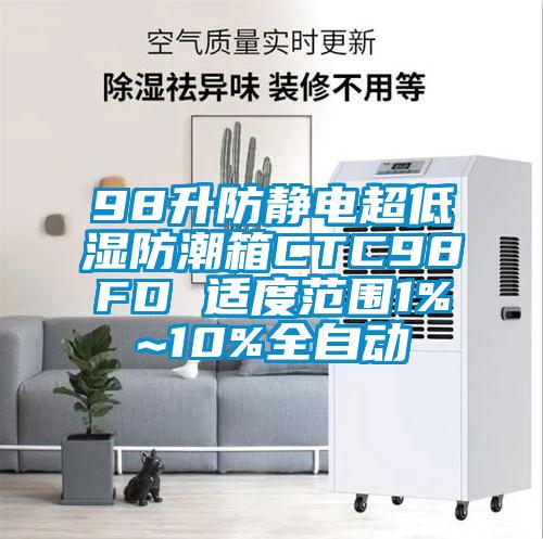 98升防靜電超低濕防潮箱CTC98FD 適度范圍1%~10%全自動