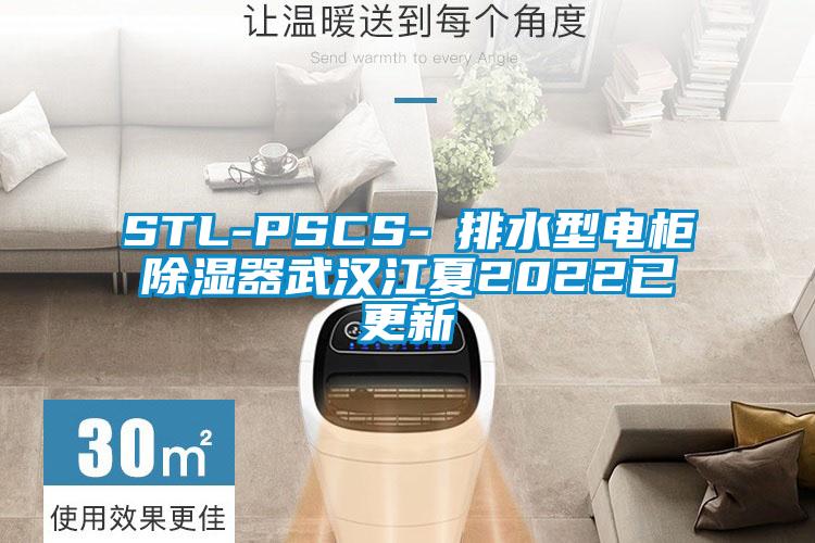 STL-PSCS-Ⅰ排水型電柜除濕器武漢江夏2022已更新