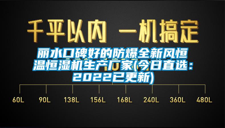 麗水口碑好的防爆全新風恒溫恒濕機生產(chǎn)廠家(今日直選：2022已更新)