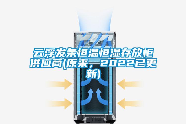 云浮發(fā)條恒溫恒濕存放柜供應(yīng)商(原來，2022已更新)