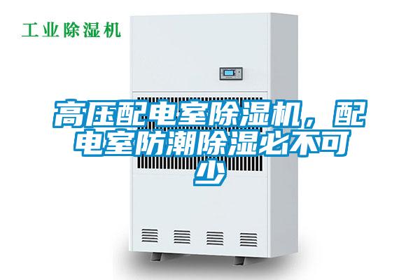 高壓配電室除濕機(jī)，配電室防潮除濕必不可少