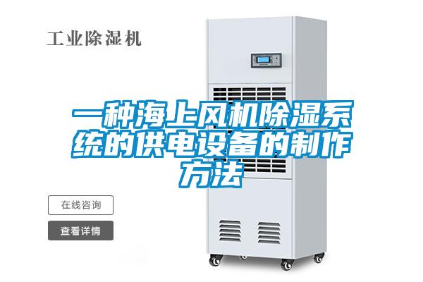 一種海上風機除濕系統(tǒng)的供電設備的制作方法