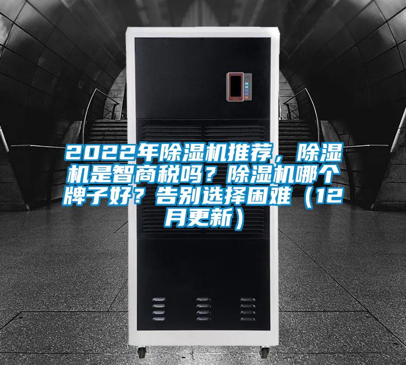 2022年除濕機推薦，除濕機是智商稅嗎？除濕機哪個牌子好？告別選擇困難（12月更新）