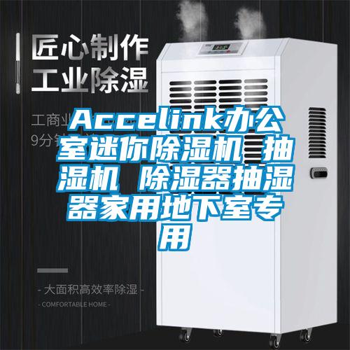 Accelink辦公室迷你除濕機(jī) 抽濕機(jī) 除濕器抽濕器家用地下室專用