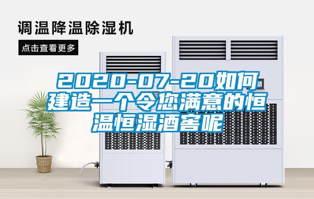 2020-07-20如何建造一個(gè)令您滿意的恒溫恒濕酒窖呢