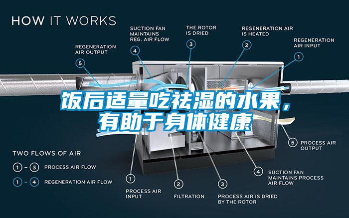 飯后適量吃祛濕的水果，有助于身體健康