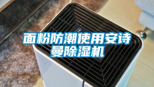 面粉防潮使用安詩曼除濕機