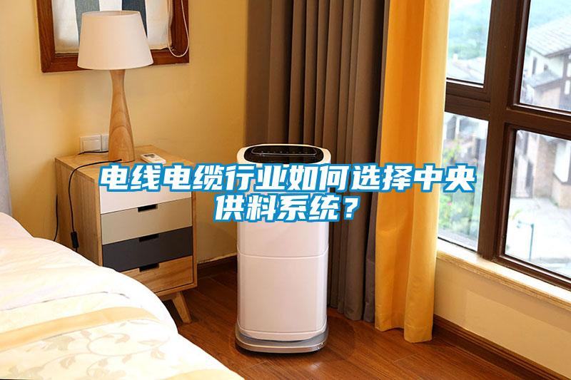 電線電纜行業(yè)如何選擇中央供料系統(tǒng)？