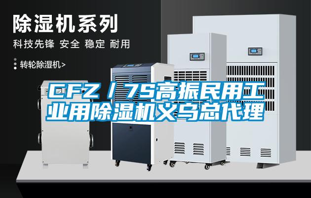 CFZ／7S高振民用工業(yè)用除濕機(jī)義烏總代理