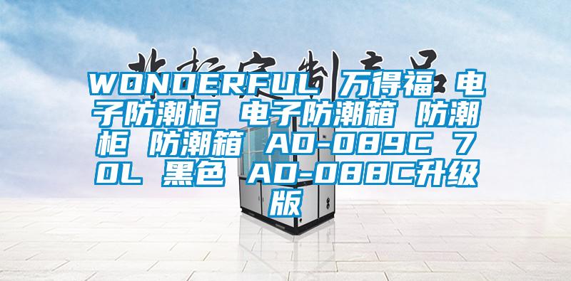 WONDERFUL 萬得福 電子防潮柜 電子防潮箱 防潮柜 防潮箱 AD-089C 70L 黑色 AD-088C升級版