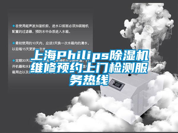 上海Philips除濕機維修預約上門檢測服務(wù)熱線