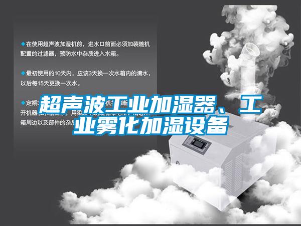 超聲波工業(yè)加濕器、工業(yè)霧化加濕設(shè)備