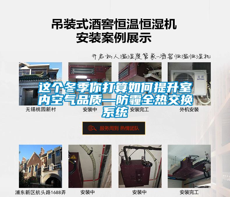 這個冬季你打算如何提升室內(nèi)空氣品質(zhì)—防霾全熱交換系統(tǒng)