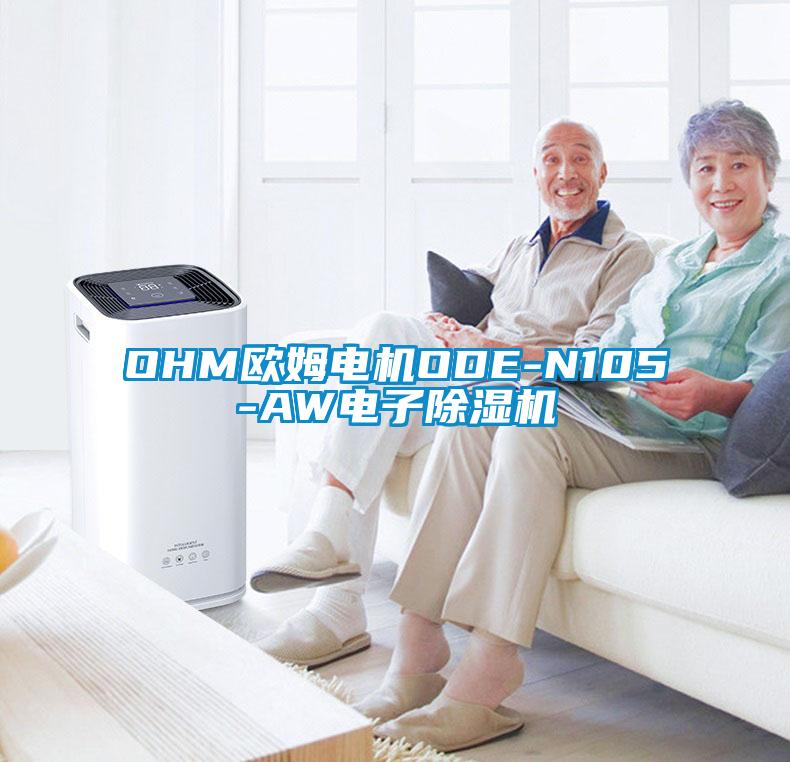 OHM歐姆電機ODE-N105-AW電子除濕機