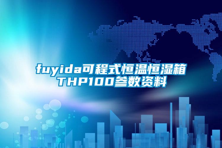 fuyida可程式恒溫恒濕箱THP100參數(shù)資料