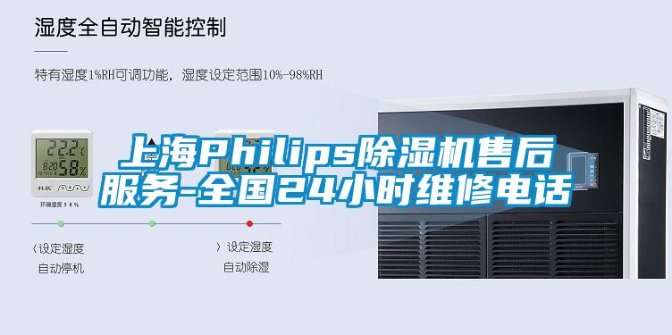 上海Philips除濕機售后服務(wù)-全國24小時維修電話