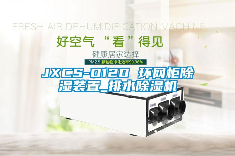 JXCS-D120 環(huán)網(wǎng)柜除濕裝置_排水除濕機(jī)