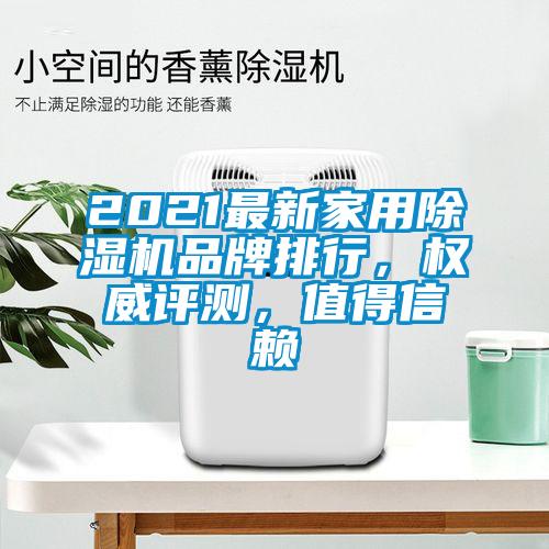 2021最新家用除濕機(jī)品牌排行，權(quán)威評(píng)測(cè)，值得信賴