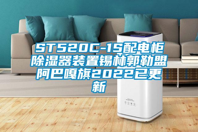 ST520C-1S配電柜除濕器裝置錫林郭勒盟阿巴嘎旗2022已更新