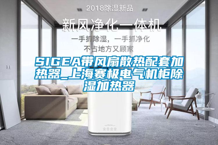 SIGEA帶風(fēng)扇散熱配套加熱器_上海賽極電氣機柜除濕加熱器