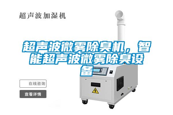 超聲波微霧除臭機(jī)，智能超聲波微霧除臭設(shè)備