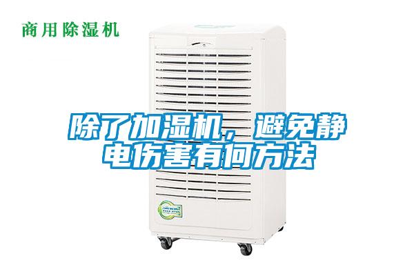 除了加濕機(jī)，避免靜電傷害有何方法